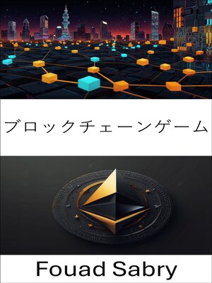 cover image of ブロックチェーンゲーム